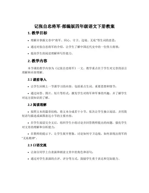 记张自忠将军-部编版四年级语文下册教案