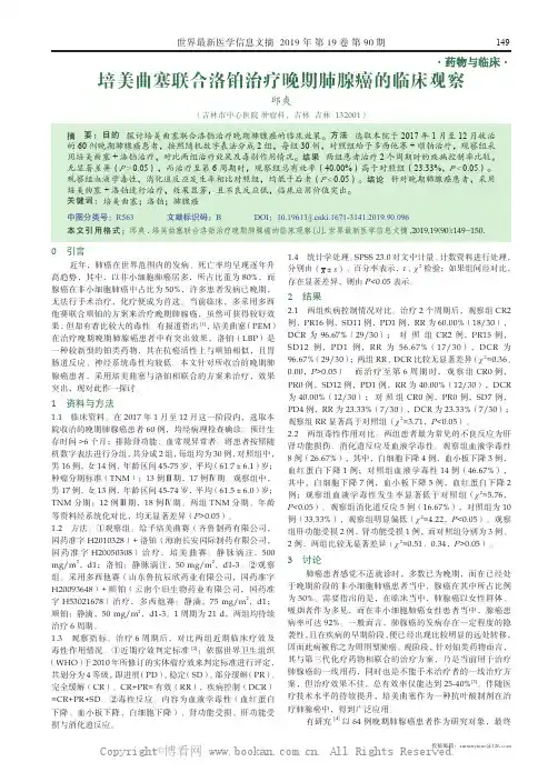 培美曲塞联合洛铂治疗晚期肺腺癌的临床观察