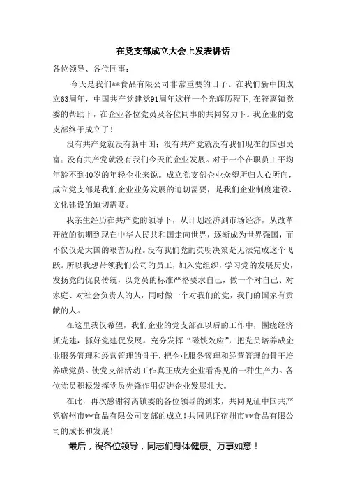 宿州食品有限公司党支部发言稿