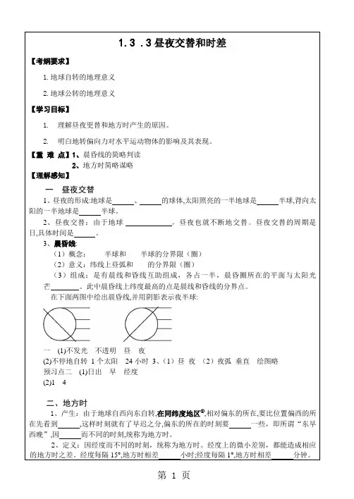 地球自转的意义昼夜交替和时差教案