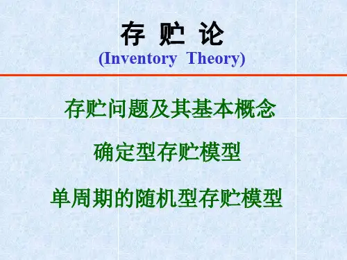 管理类研究生课程精品课件--高级运筹学之存贮论