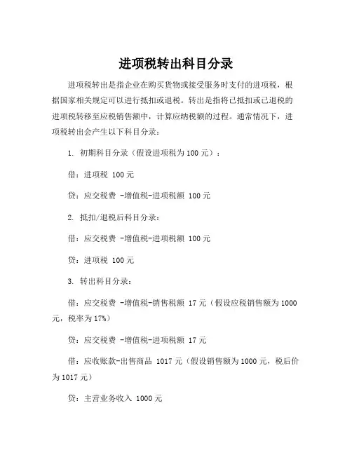 进项税转出科目分录