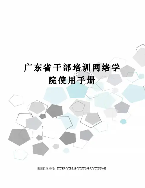 广东省干部培训网络学院使用手册