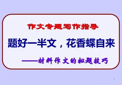 高考新材料作文的拟题技巧ppt课件