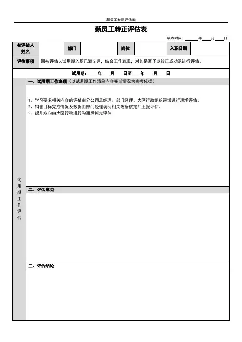 新员工转正评估表