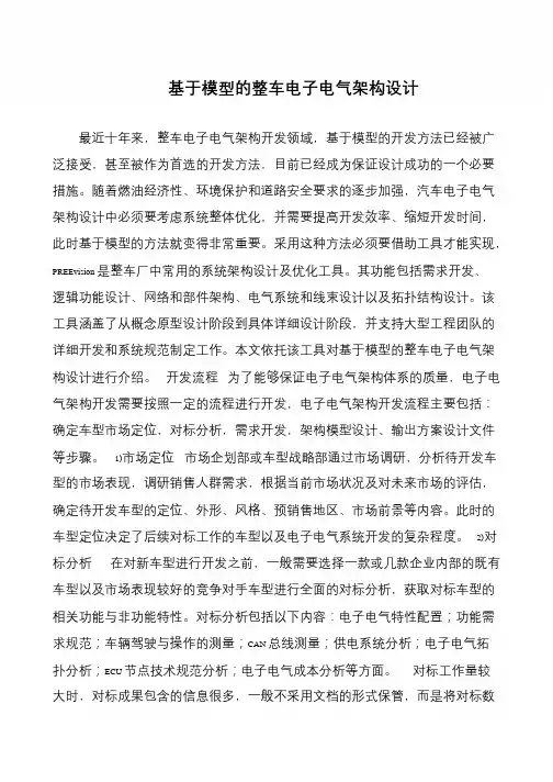 基于模型的整车电子电气架构设计