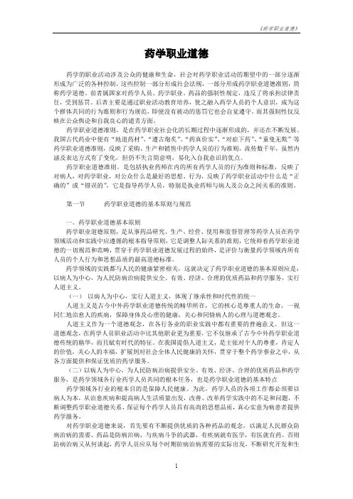 药学职业道德(最新整理)