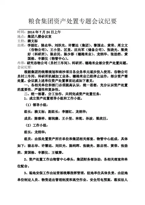 粮食集团资产处置专题会议纪要