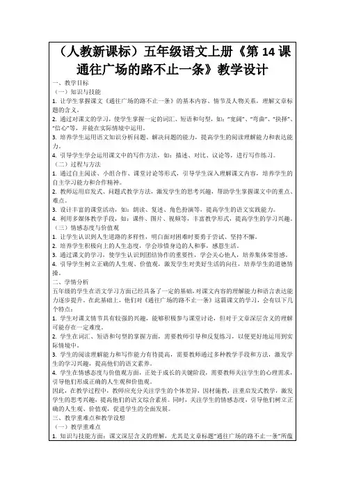 (人教新课标)五年级语文上册《第14课通往广场的路不止一条》教学设计