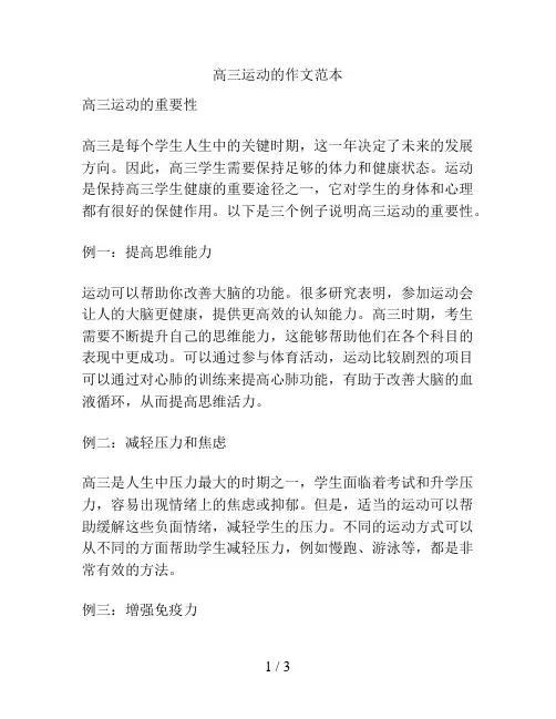 高三运动的作文范本