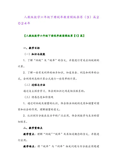 人教版数学六年级下册税率教案模板推荐(3)篇2024年