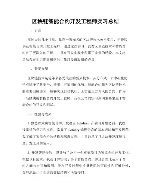 区块链智能合约开发工程师实习总结