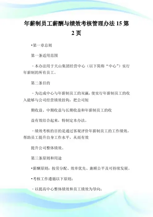 年薪制员工薪酬与绩效考核管理办法12完整篇.doc