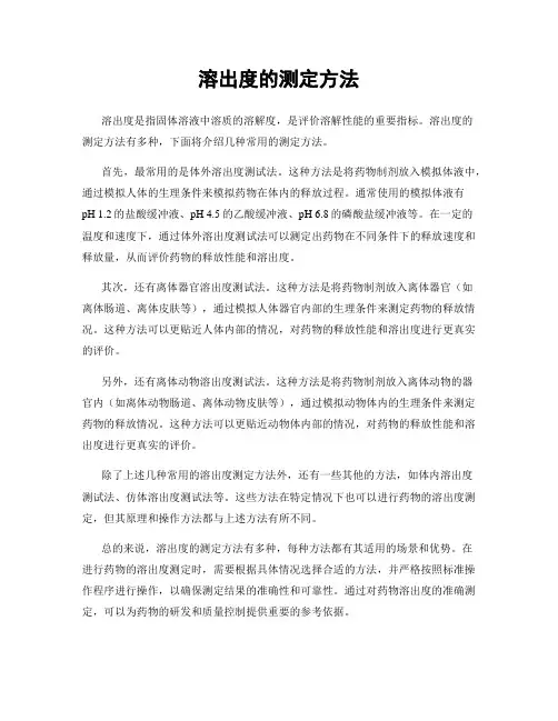 溶出度的测定方法