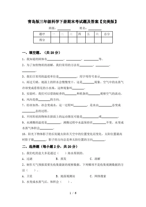 青岛版三年级科学下册期末考试题及答案【完美版】