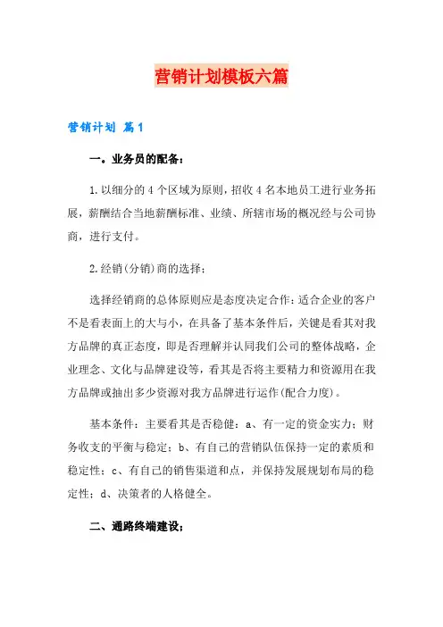 营销计划模板六篇【word版】