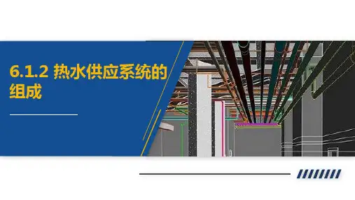 建筑给排水工程：热水供应系统的组成