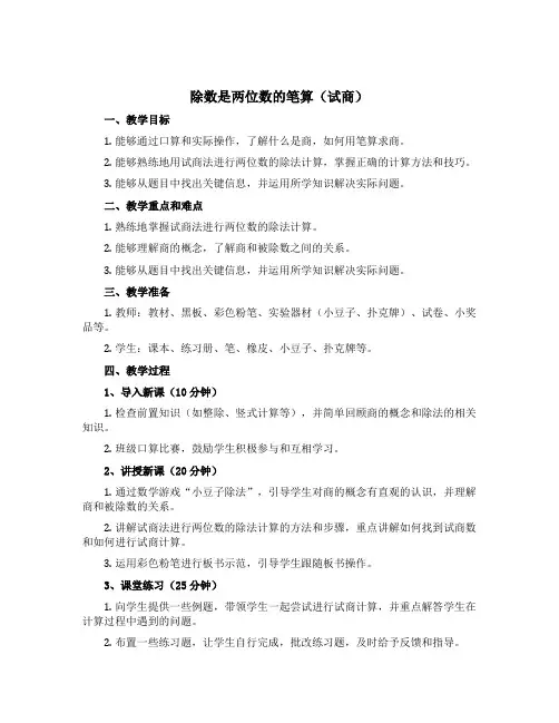 《除数是两位数的笔算(试商)》(说课稿)四年级上册数学青岛版