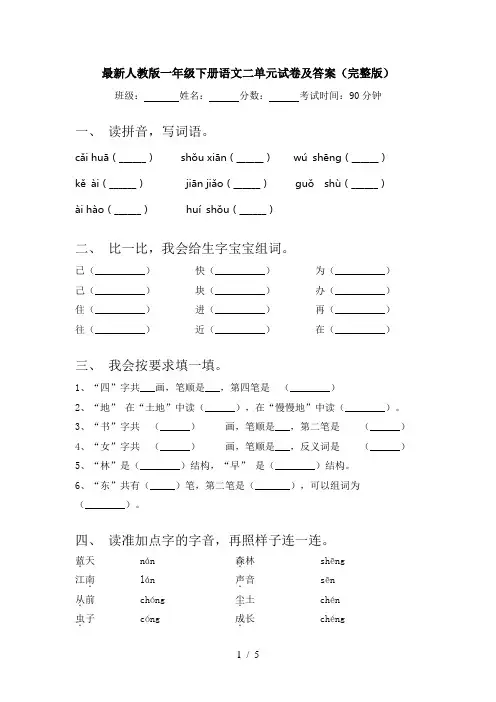 最新人教版一年级下册语文二单元试卷及答案(完整版)