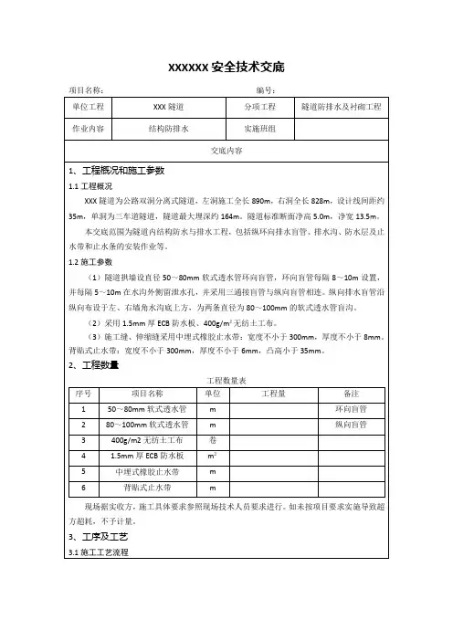 17 隧道防排水安全技术交底