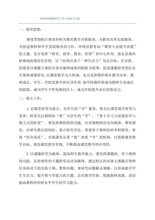 学校科研课题研究工作计划范文五篇