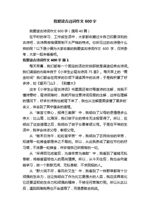 我爱读古诗词作文600字（通用40篇）