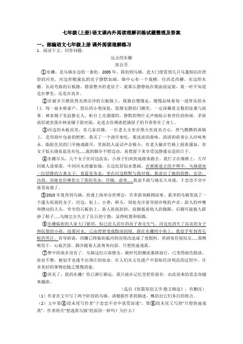 七年级(上册)语文课内外阅读理解训练试题整理及答案