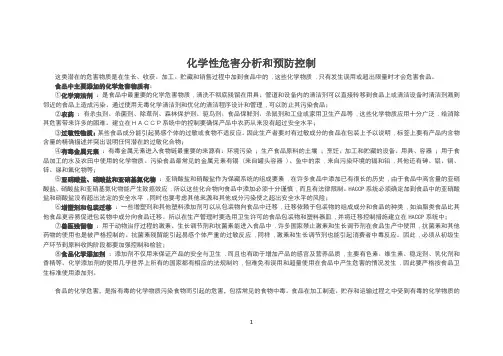 化学性危害分析和预防控制
