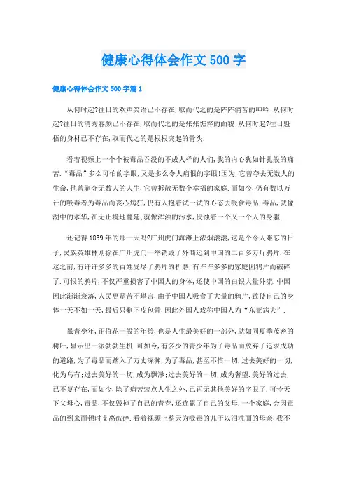 健康心得体会作文500字