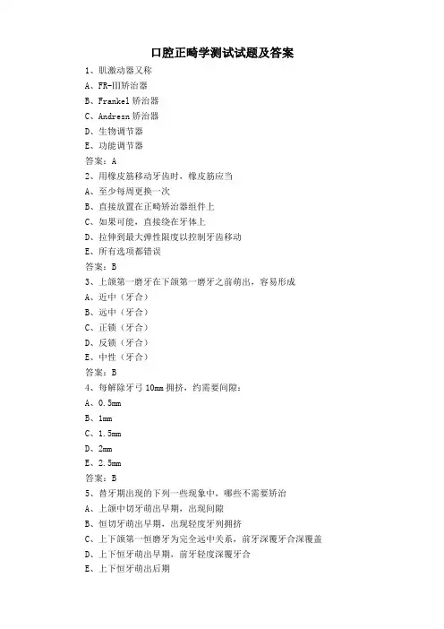 口腔正畸学测试试题及答案