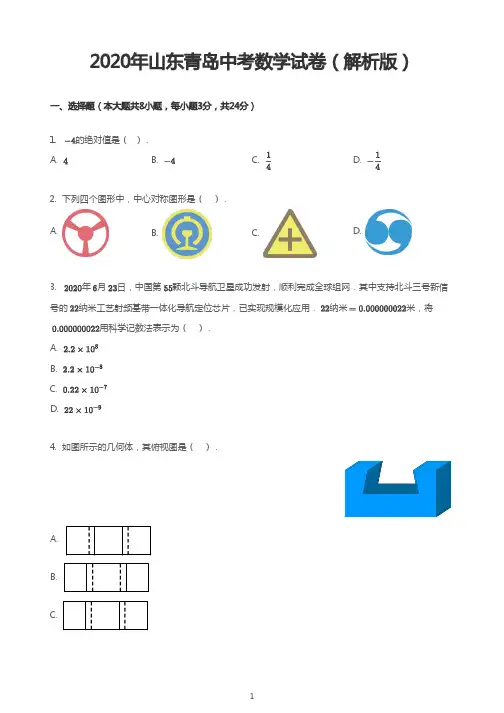 2020年山东青岛中考数学试卷(解析版)