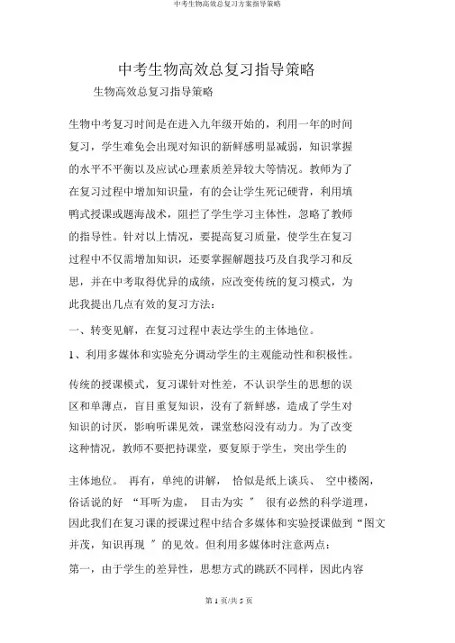 中考生物高效总复习计划指导策略