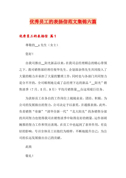 优秀员工的表扬信范文集锦六篇