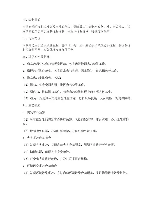 纺织行业的应急预案