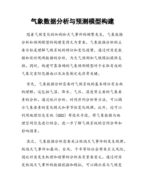 气象数据分析与预测模型构建