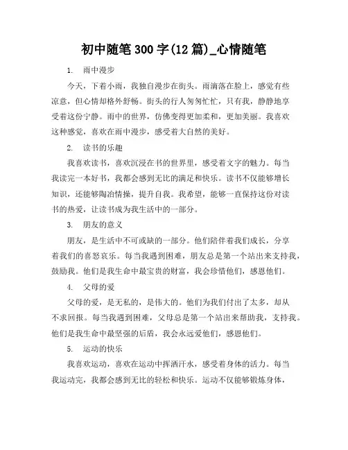 初中随笔300字(12篇)_心情随笔