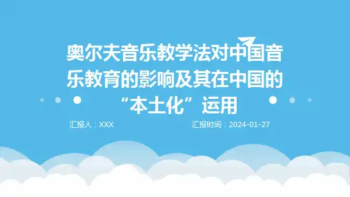 奥尔夫音乐教学法对中国音乐教育的影响及其在中国的“本土化”运用