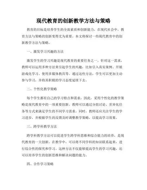 现代教育的创新教学方法与策略