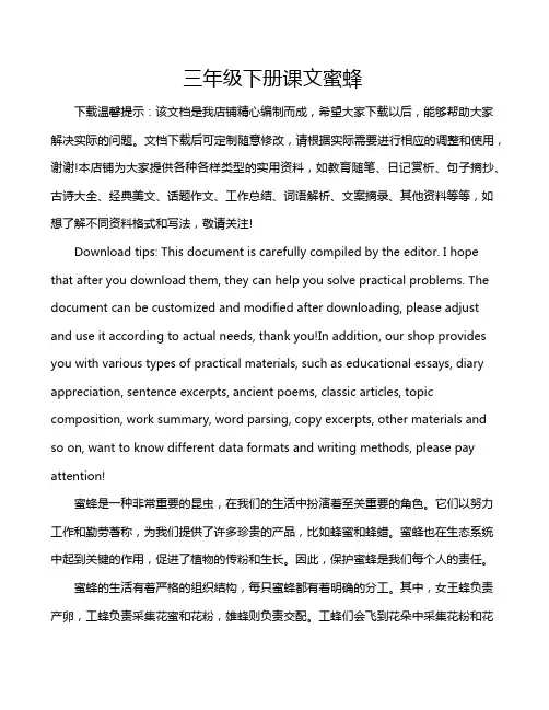 三年级下册课文蜜蜂