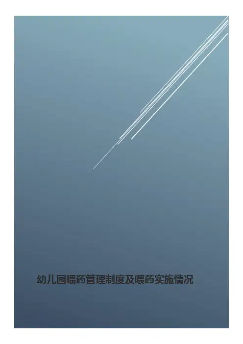 幼儿园活动安全管理制度之喂药