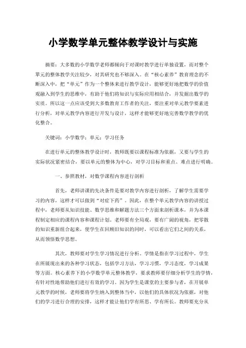 小学数学单元整体教学设计与实施