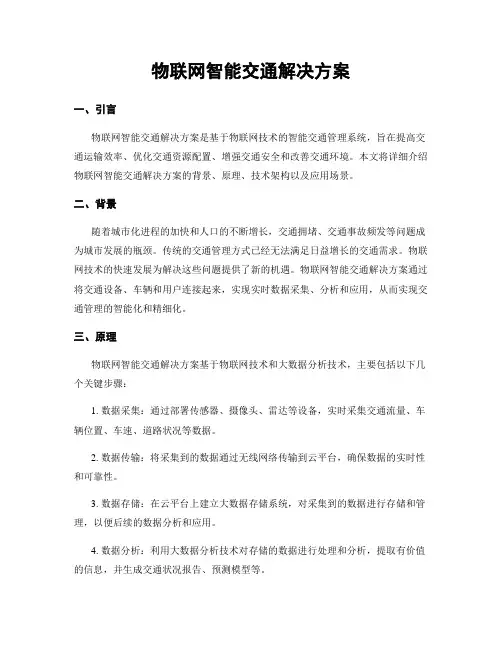 物联网智能交通解决方案