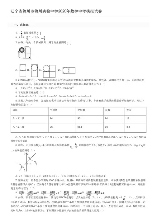 辽宁省锦州市锦州实验中学2020年数学中考模拟试卷及参考答案