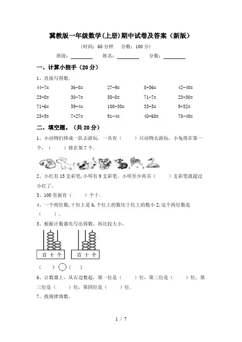 冀教版一年级数学(上册)期中试卷及答案(新版)