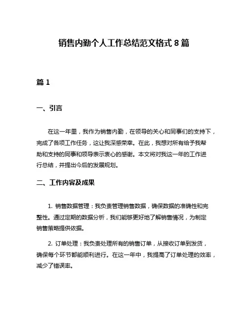 销售内勤个人工作总结范文格式8篇