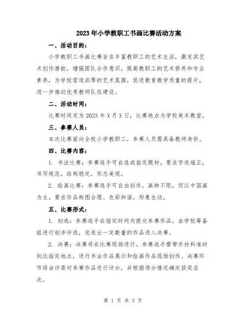 2023年小学教职工书画比赛活动方案