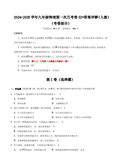 2024-2025学年九年级物理第一次月考卷02+答案详解(人教)