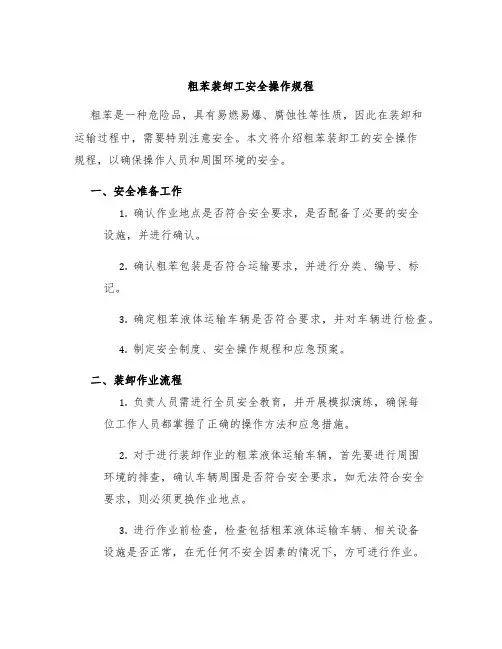 粗苯装卸工安全操作规程