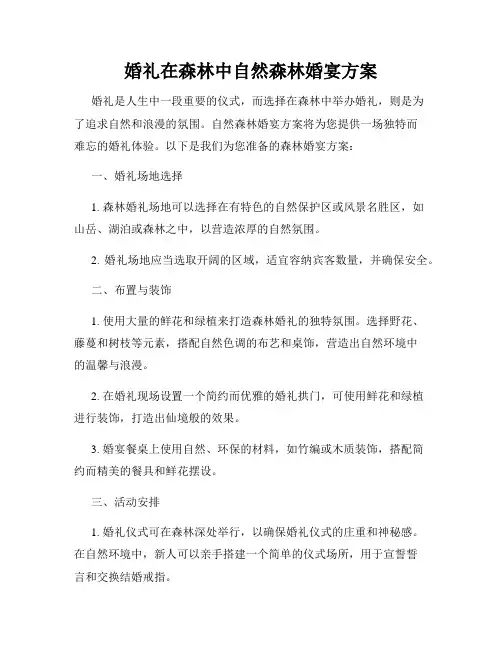 婚礼在森林中自然森林婚宴方案
