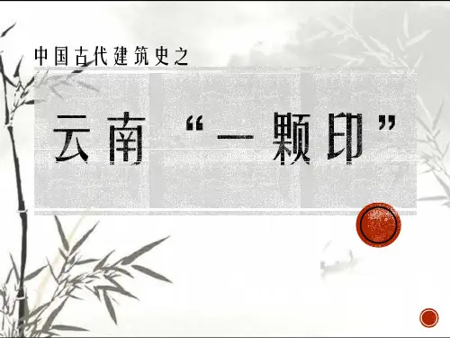云南一颗印 PPT